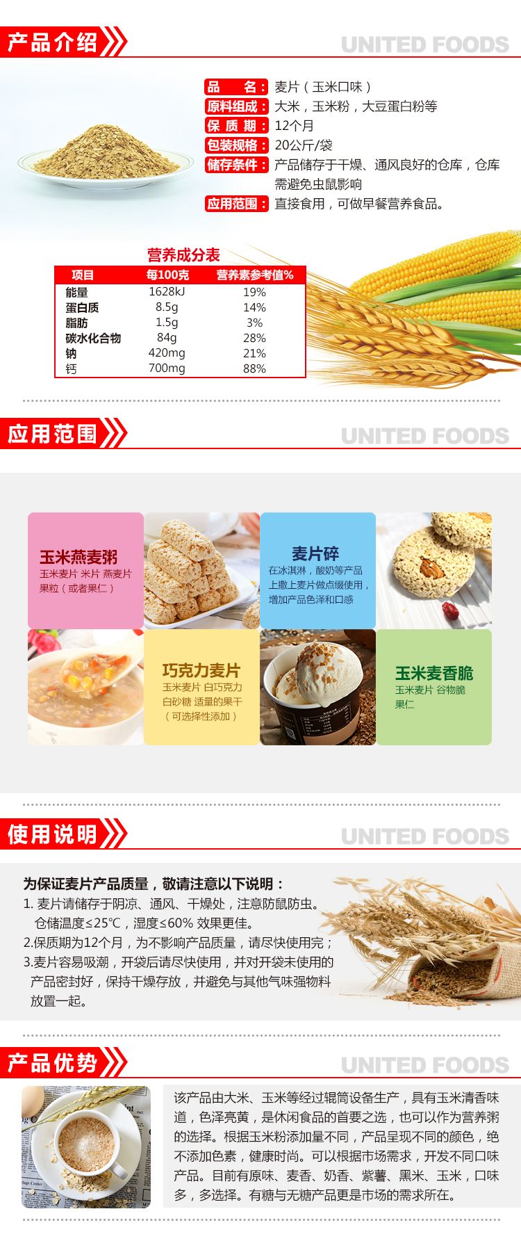 玉米麥片原料詳情頁