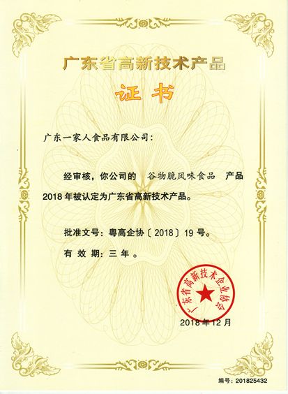 高品證書 谷物脆風(fēng)味食品
