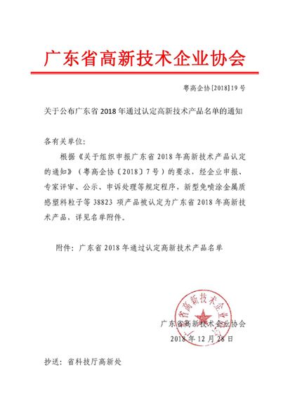 廣東省 2018 年通過認(rèn)定高新技術(shù)產(chǎn)品名單的通知