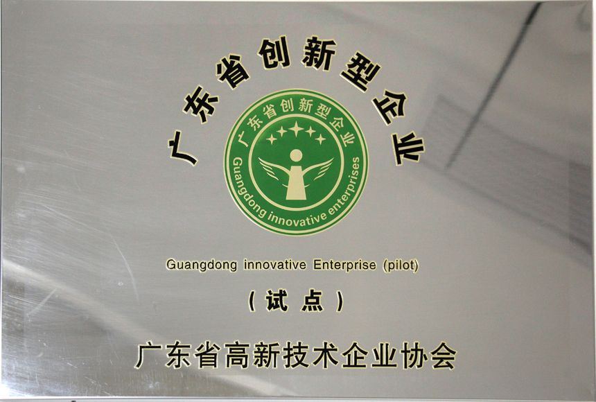 廣東省創(chuàng)新企業(yè)（試點(diǎn)）